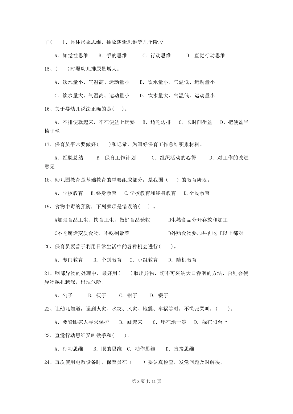 2024-2024年度幼儿园小班保育员模拟考试试题试卷(含答案)_第3页