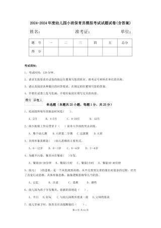 2024-2024年度幼儿园小班保育员模拟考试试题试卷(含答案)