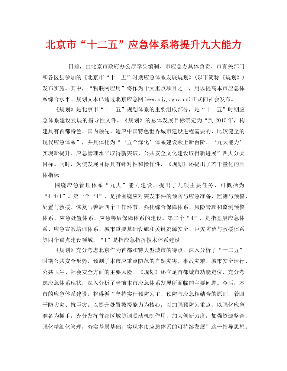 《安全管理应急预案》之北京市“十二五”应急体系将提升九大能力 _第1页