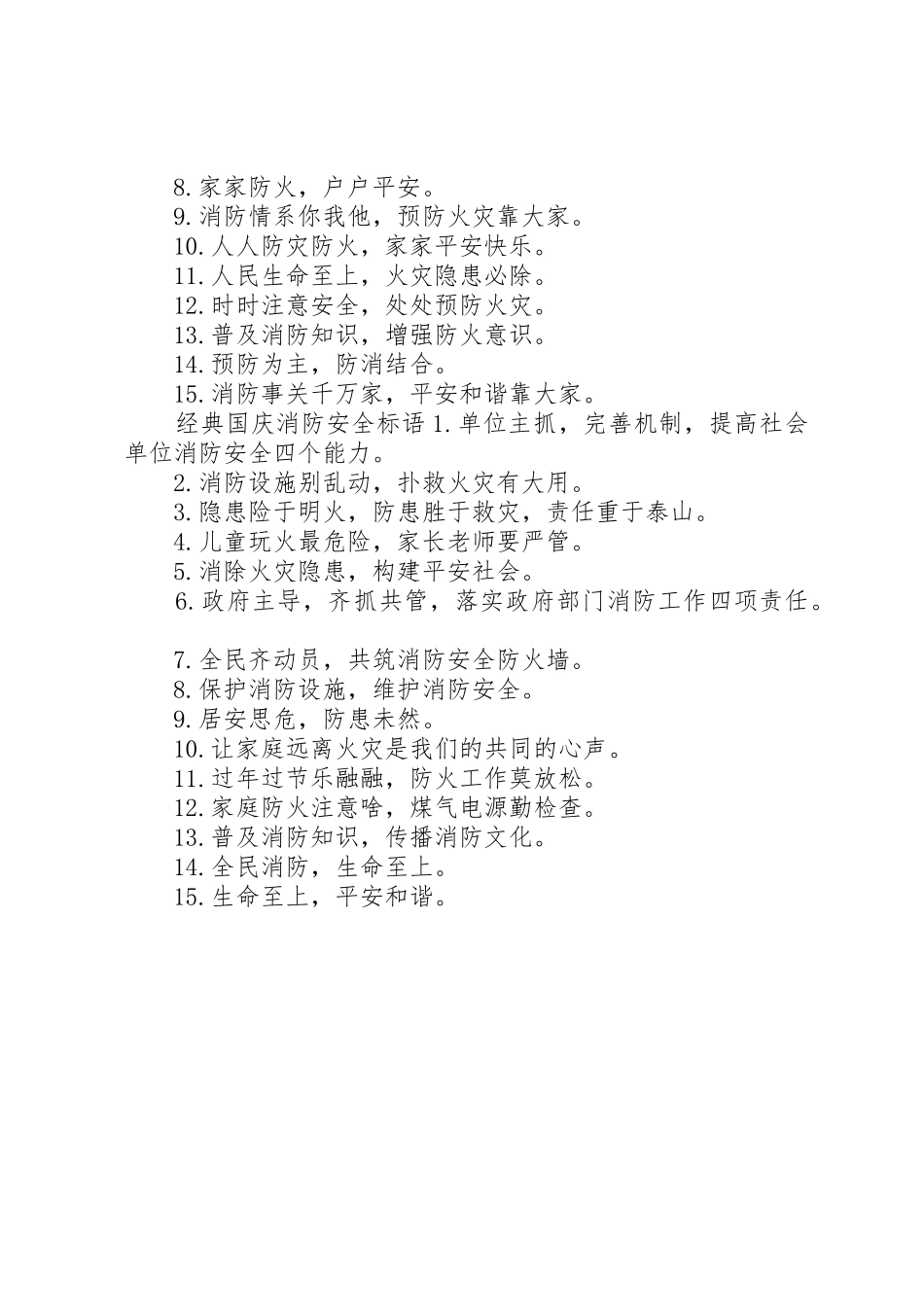 国庆消防安全标语集锦_第2页