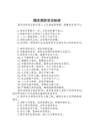 国庆消防安全标语集锦