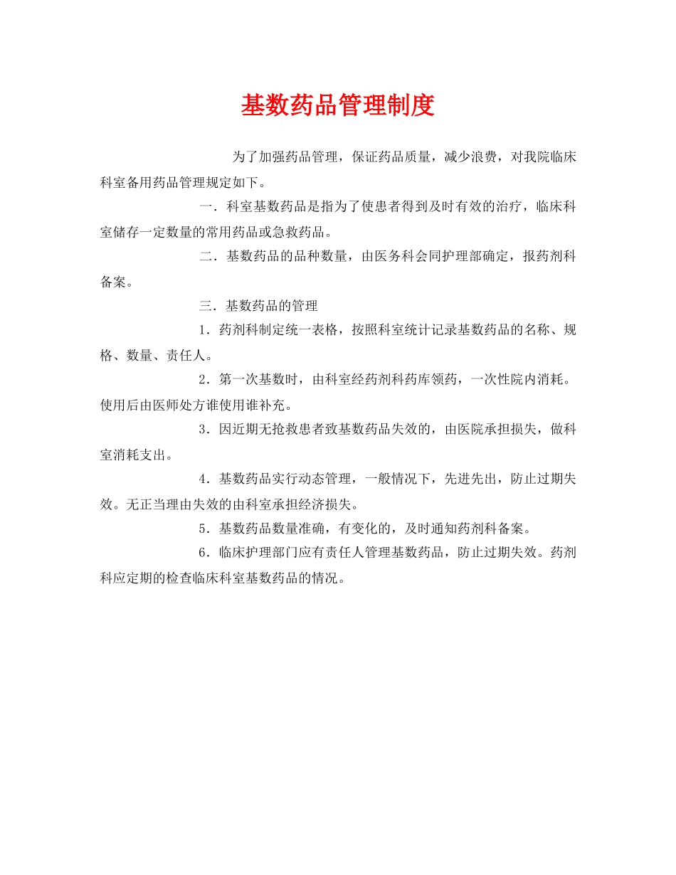 《安全管理制度》之基数药品管理制度 _第1页