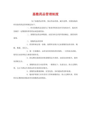 《安全管理制度》之基数药品管理制度 