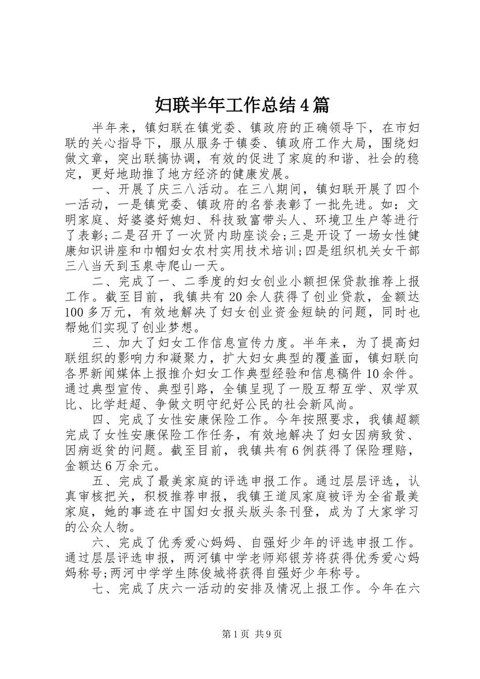 妇联半年工作总结4篇_第1页