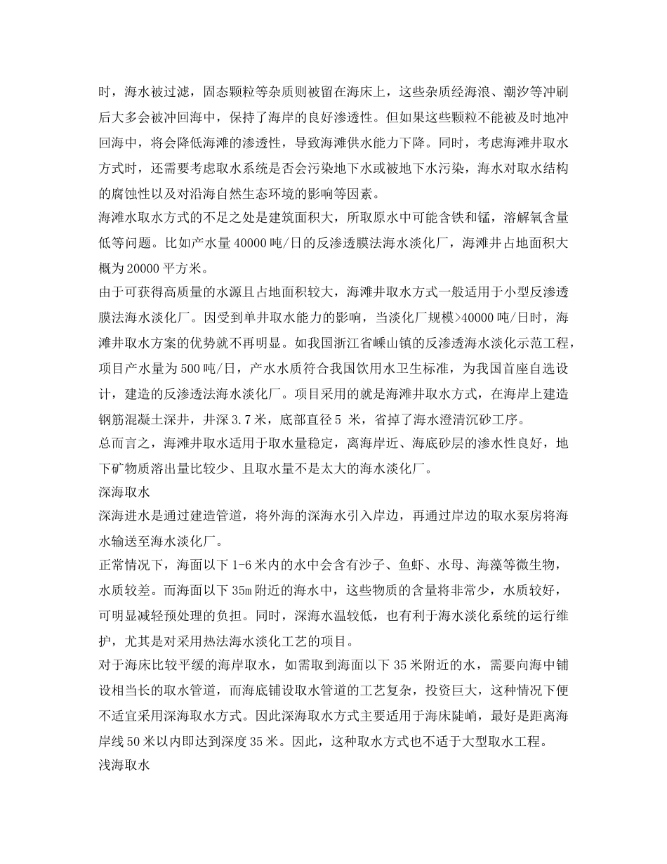 《安全环境-环保技术》之海水淡化厂取水型式的分析及设计应用 _第2页