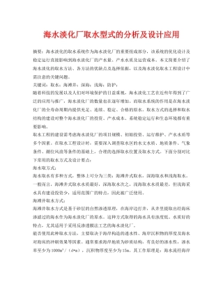 《安全环境-环保技术》之海水淡化厂取水型式的分析及设计应用 