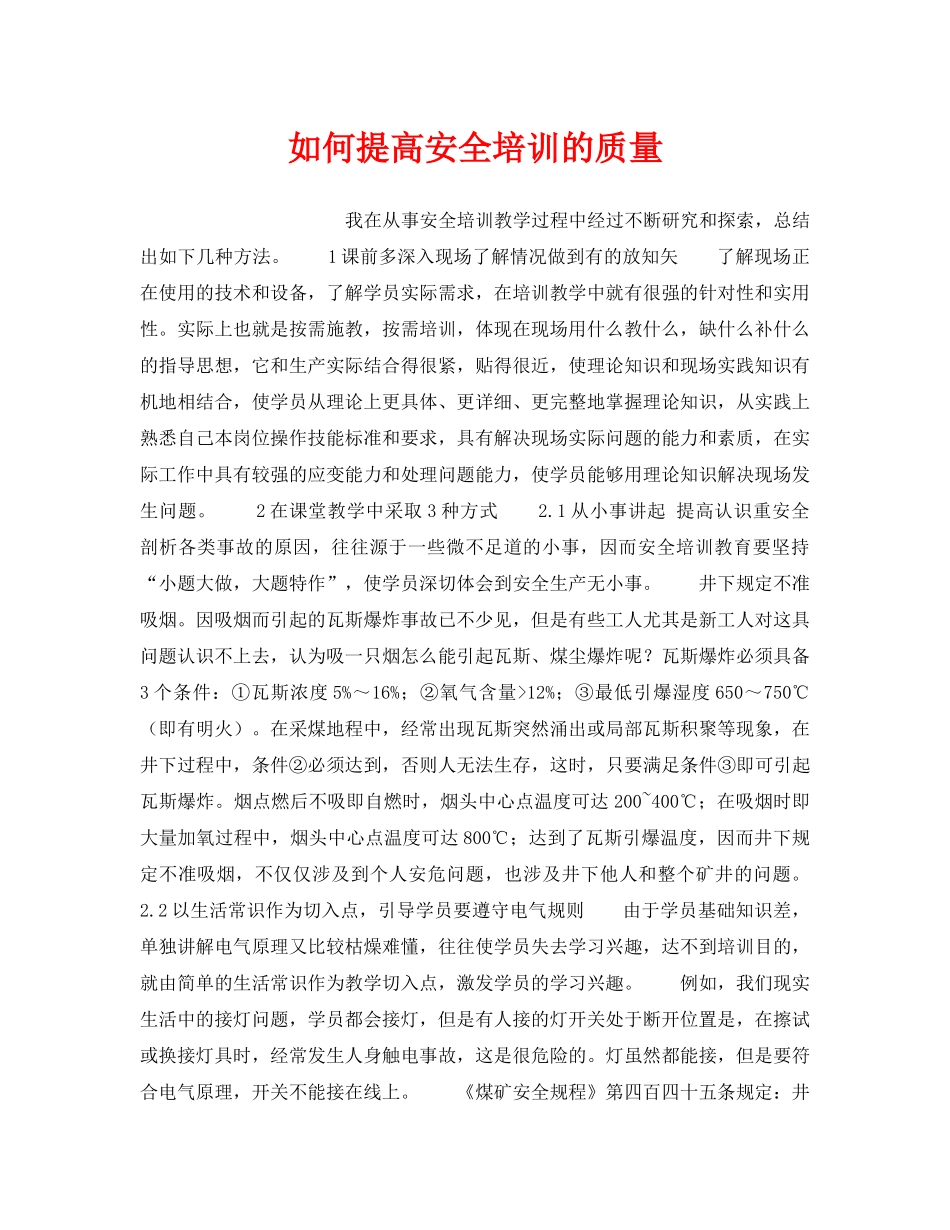 《安全教育》之如何提高安全培训的质量 _第1页