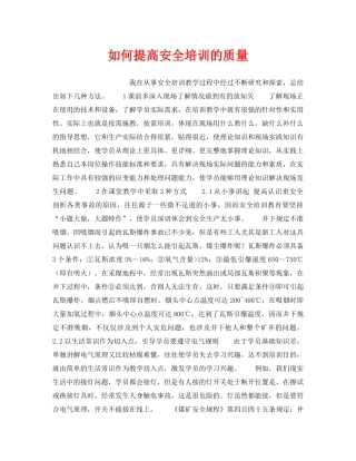 《安全教育》之如何提高安全培训的质量 