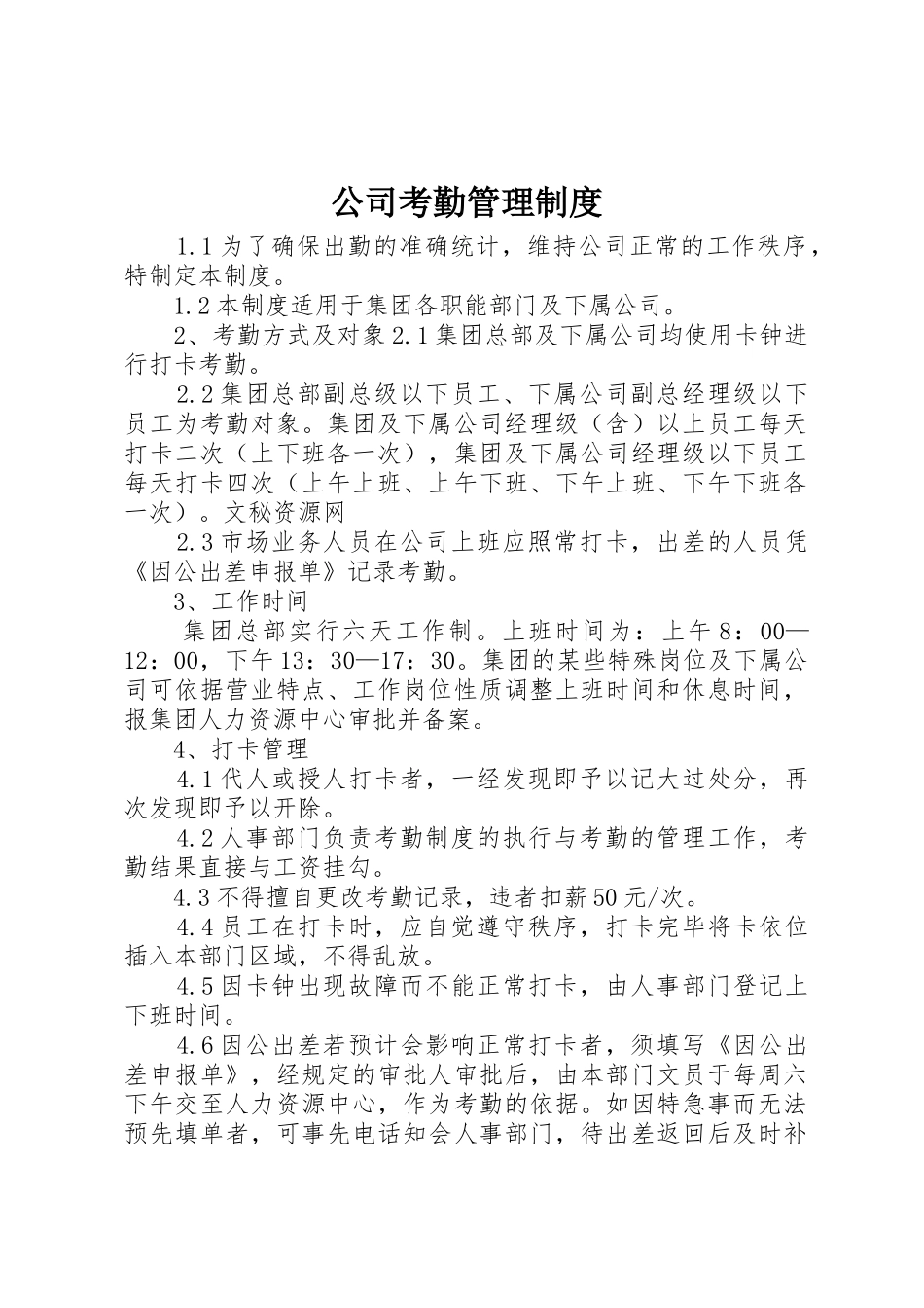 公司考勤管理规章制度 (28)_第1页
