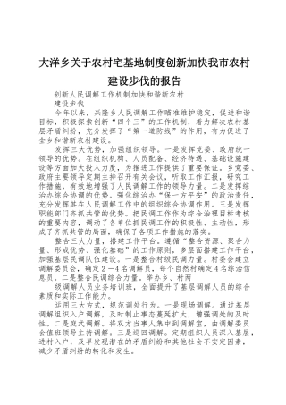 大洋乡关于农村宅基地规章制度细则创新加快我市农村建设步伐的报告