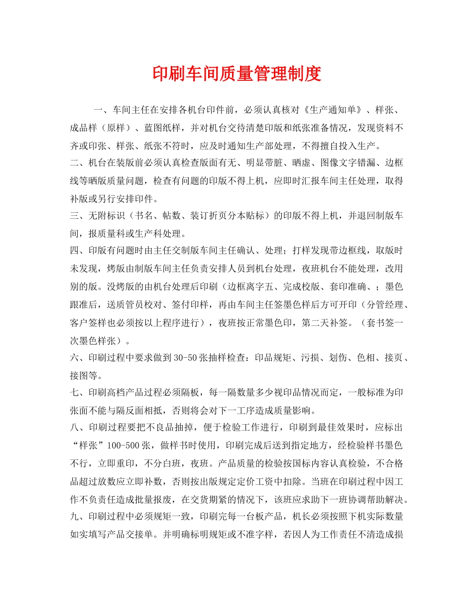 《安全管理制度》之印刷车间质量管理制度 _第1页