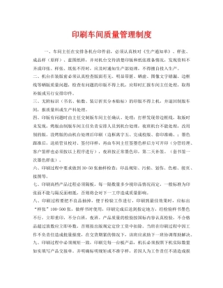 《安全管理制度》之印刷车间质量管理制度 