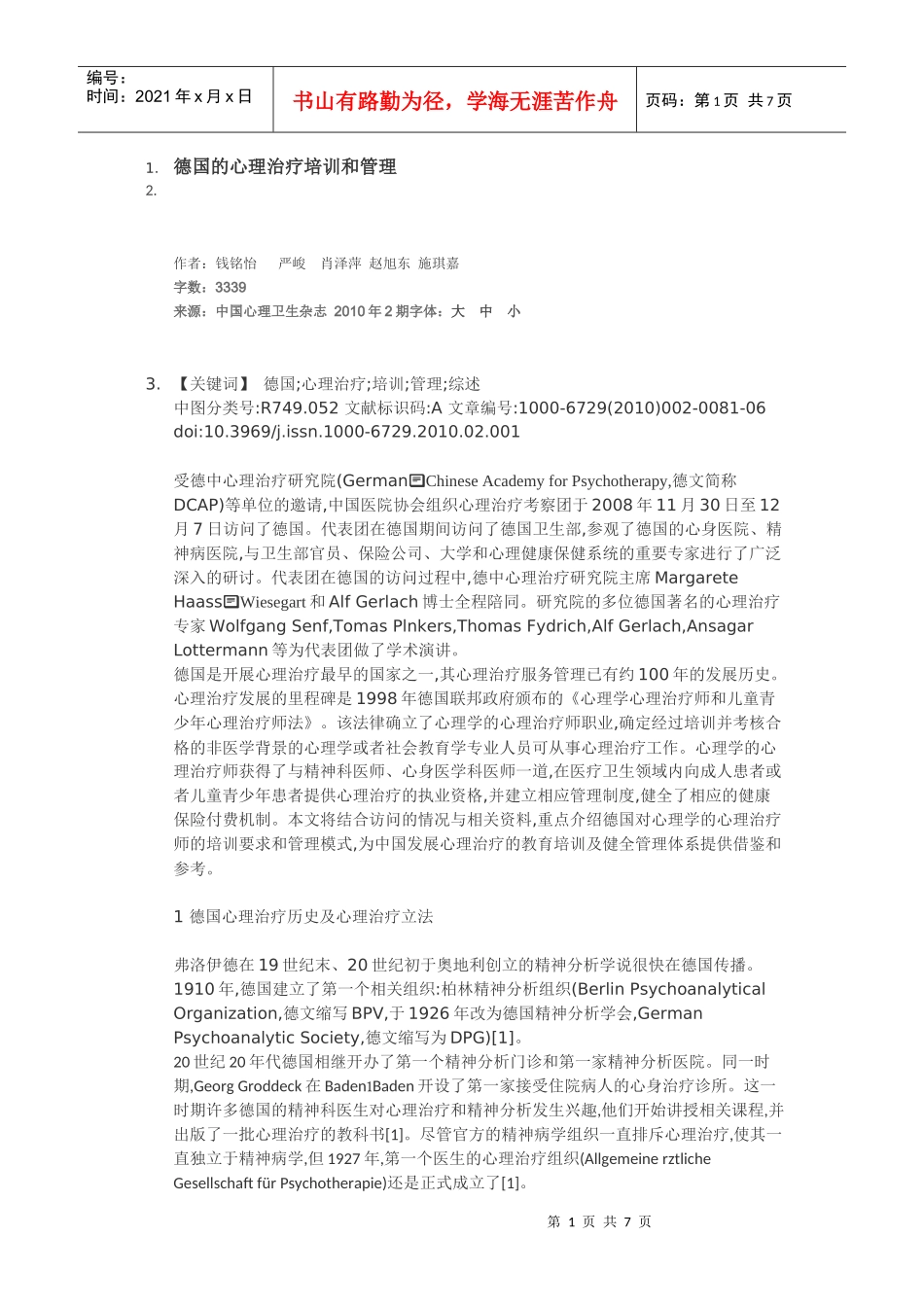 德国的心理治疗培训和管理_第1页