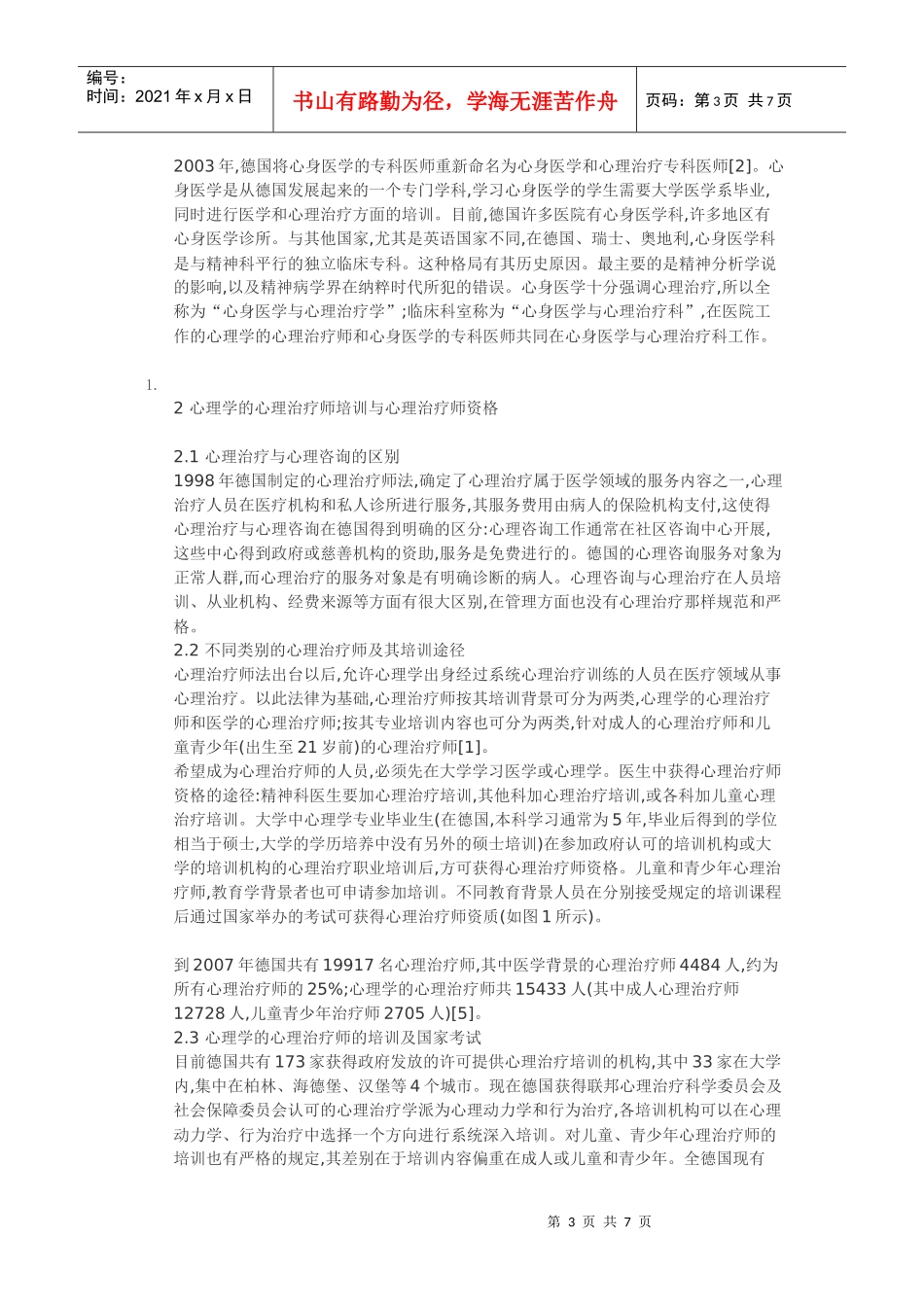 德国的心理治疗培训和管理_第3页