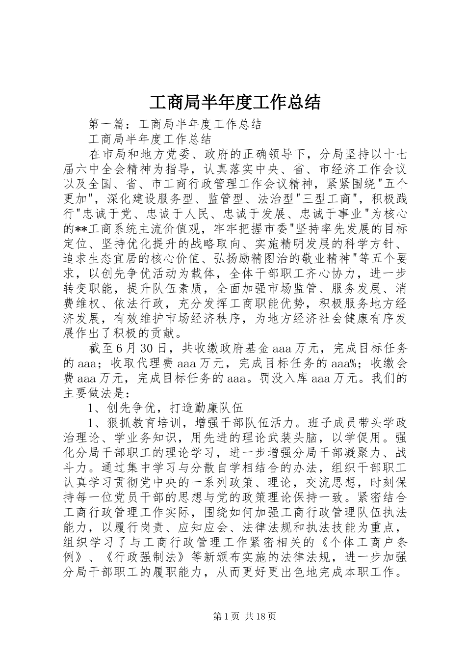 工商局半年度工作总结_第1页