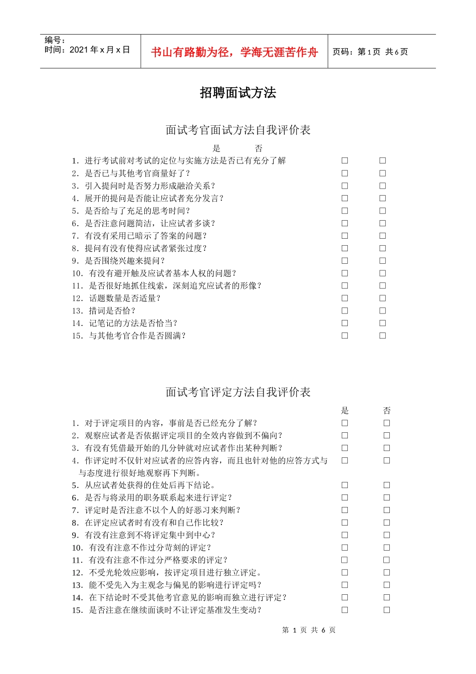 招聘面试方法DOC6(1)_第1页