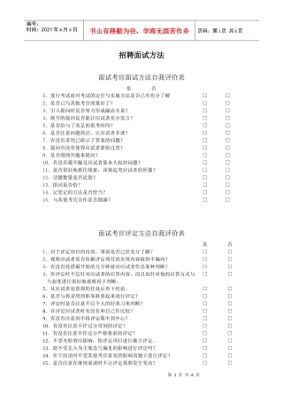 招聘面试方法DOC6(1)