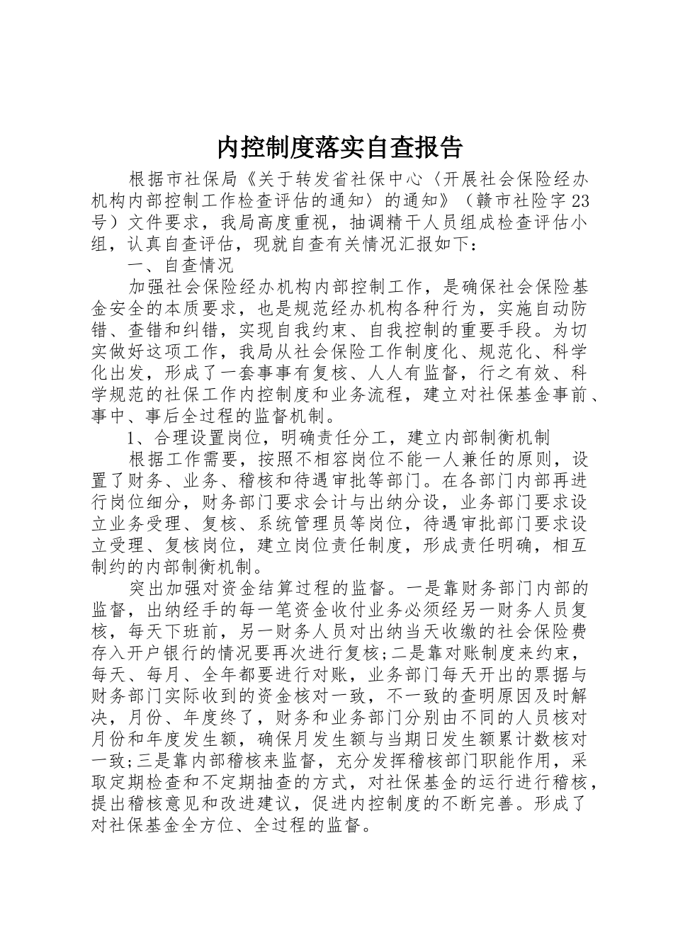 内控规章制度落实自查报告 _第1页