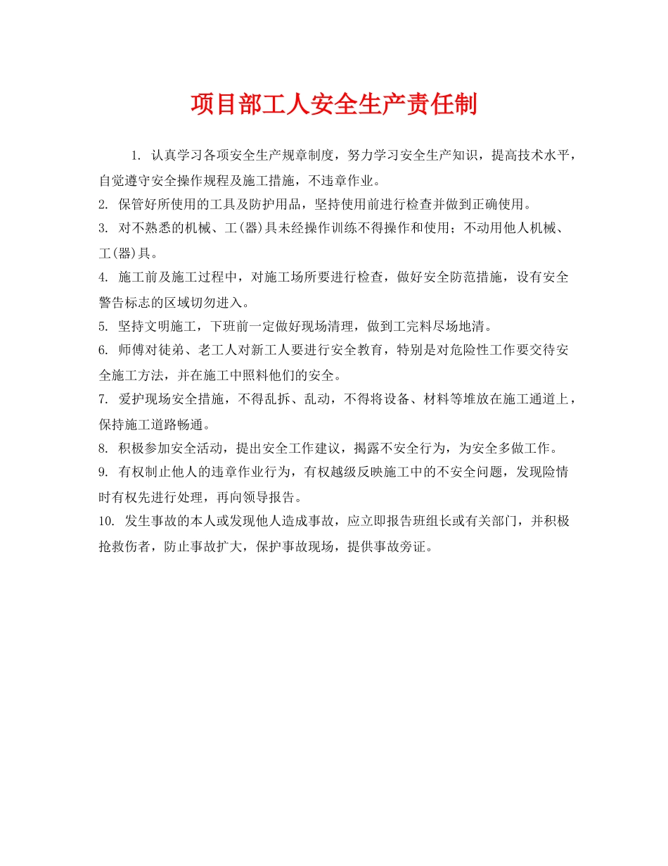 《安全管理制度》之项目部工人安全生产责任制 _第1页