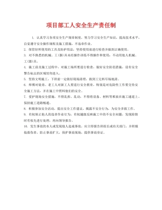 《安全管理制度》之项目部工人安全生产责任制 