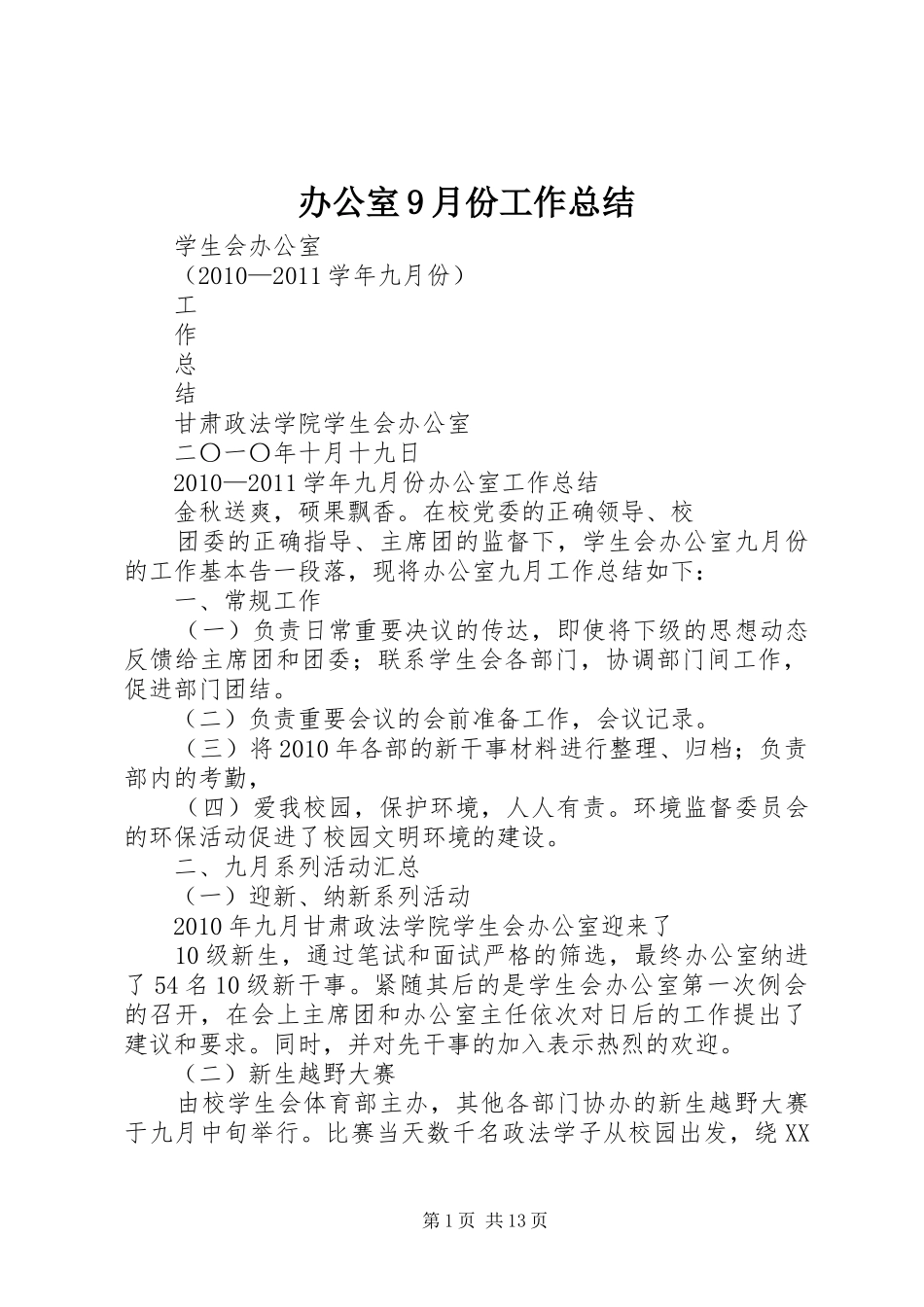 办公室9月份工作总结_第1页