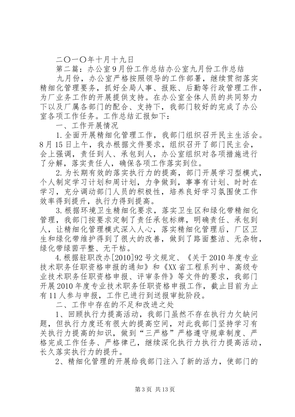 办公室9月份工作总结_第3页