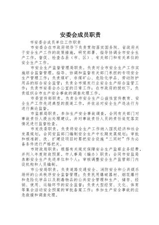 安委会成员职责要求