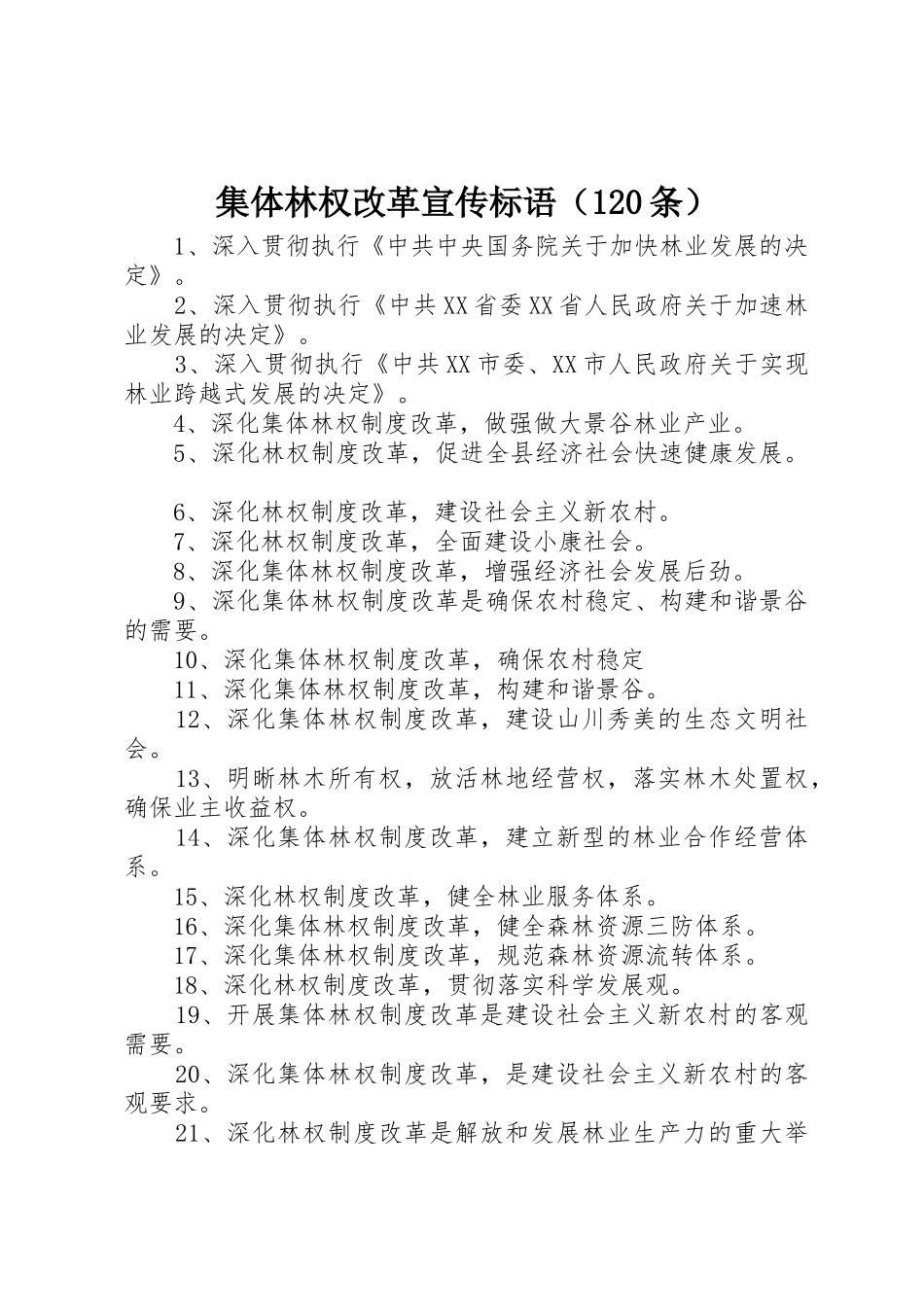 集体林权改革宣传标语集锦（条）_第1页