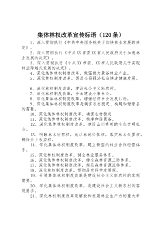 集体林权改革宣传标语集锦（条）