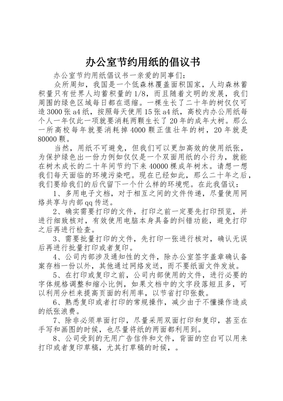 办公室节约用纸的倡议书范文_第1页