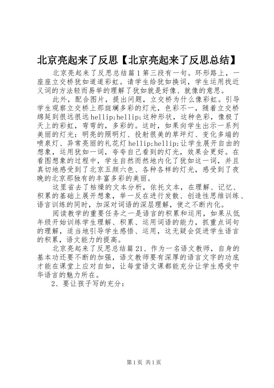 北京亮起来了反思【北京亮起来了反思总结】_第1页