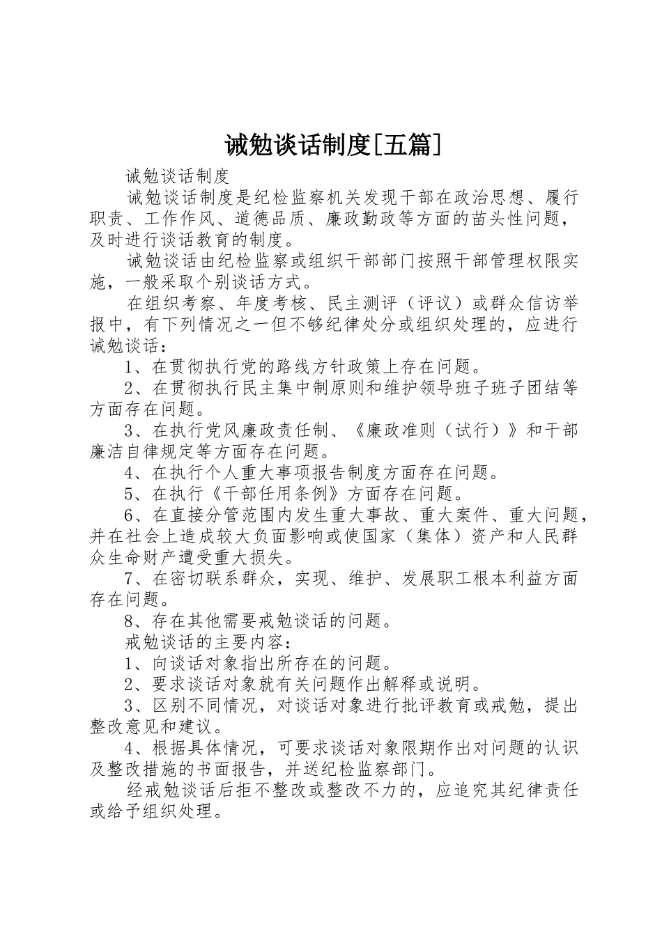 诫勉谈话规章制度[五篇]_第1页