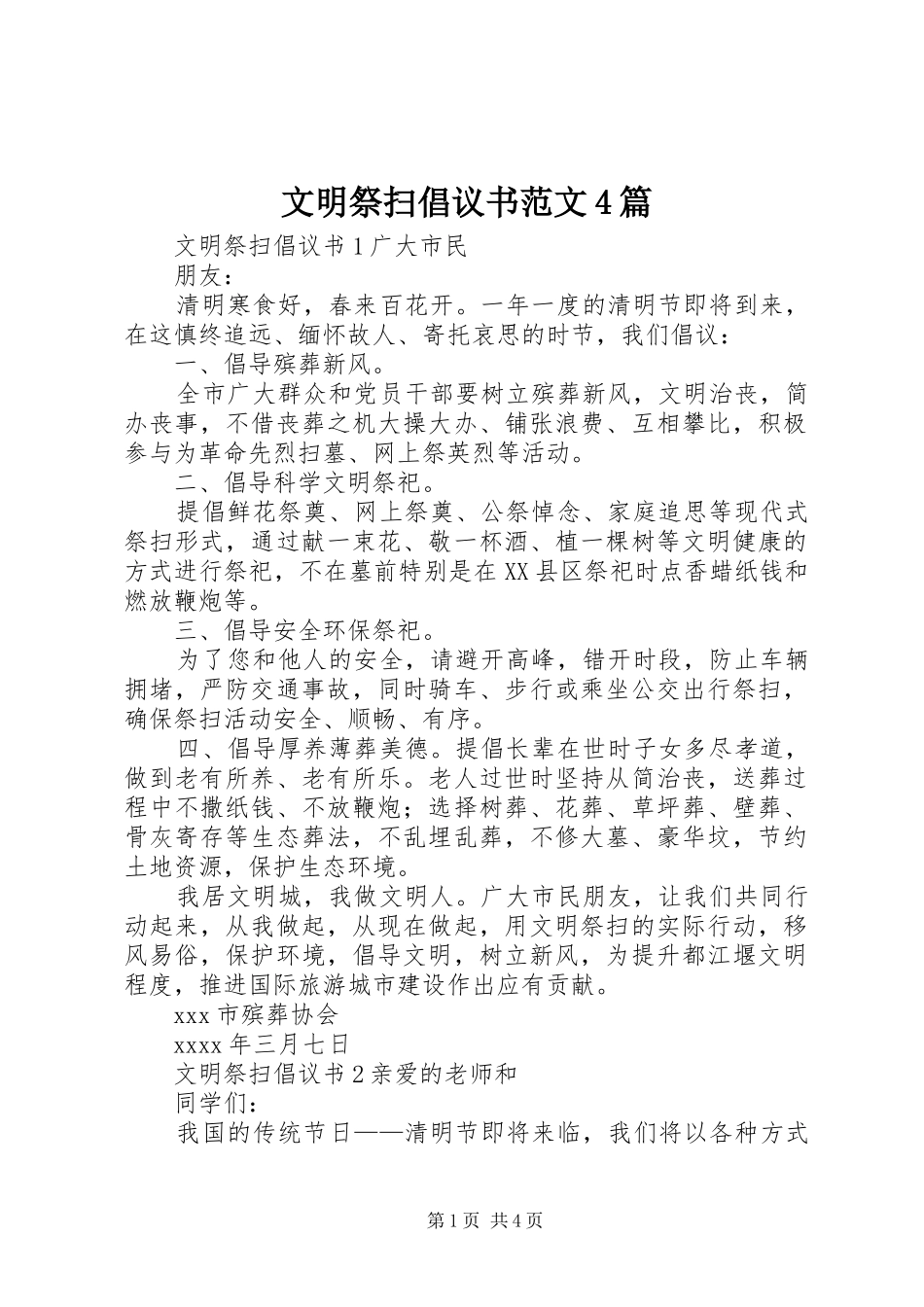 文明祭扫倡议书4篇_第1页