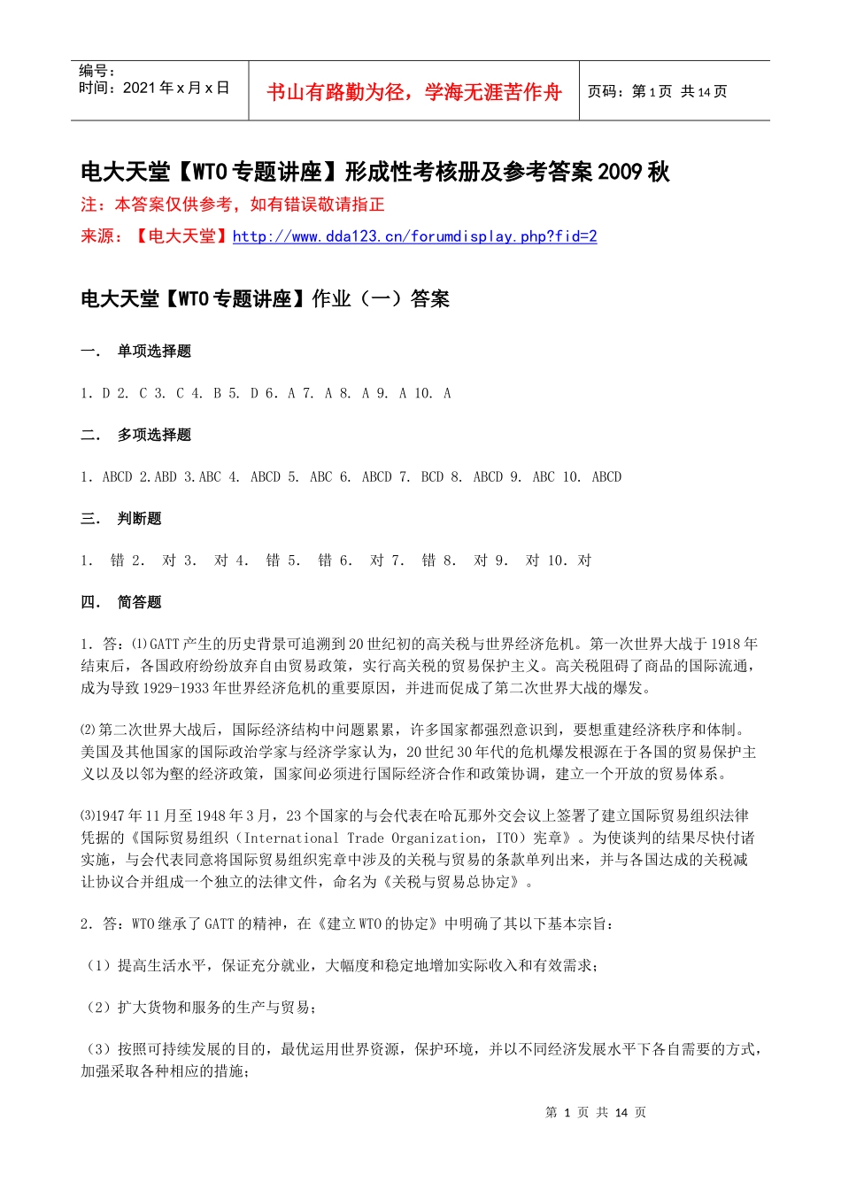 电大天堂【WTO专题讲座】形成性考核册答案XXXX春_第1页