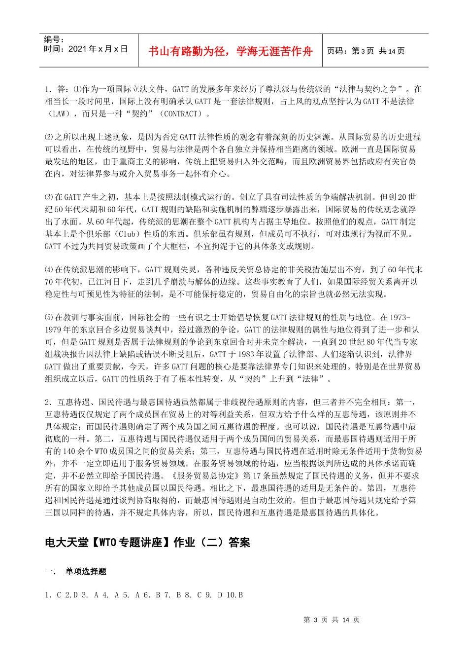 电大天堂【WTO专题讲座】形成性考核册答案XXXX春_第3页