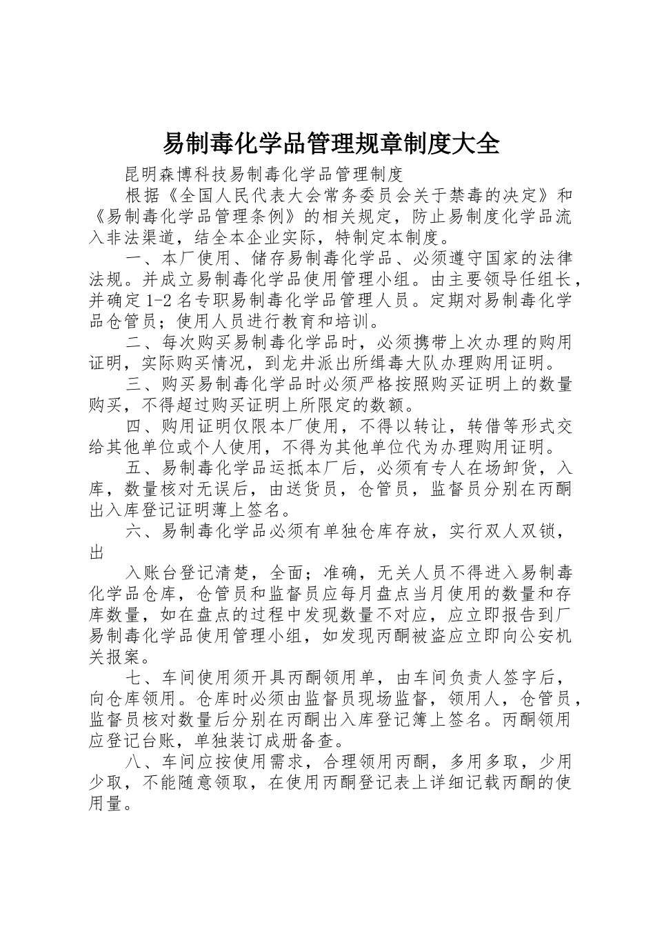 易制毒化学品管理规章规章制度细则大全_第1页