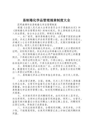 易制毒化学品管理规章规章制度细则大全