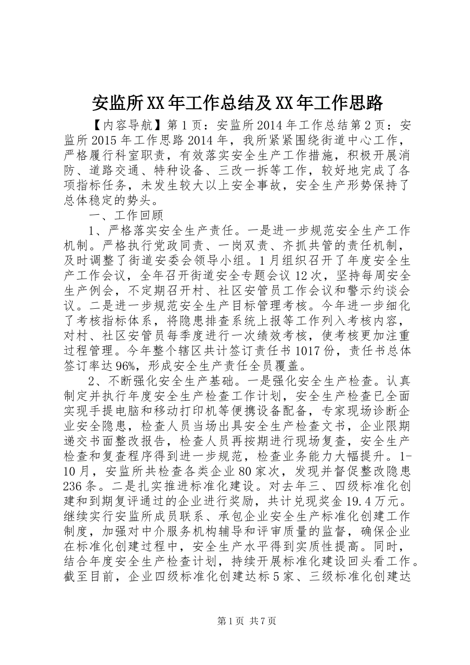 安监所XX年工作总结及XX年工作思路_第1页