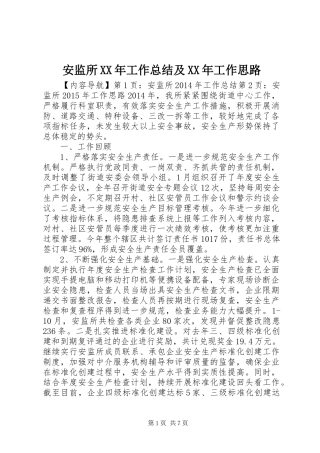 安监所XX年工作总结及XX年工作思路