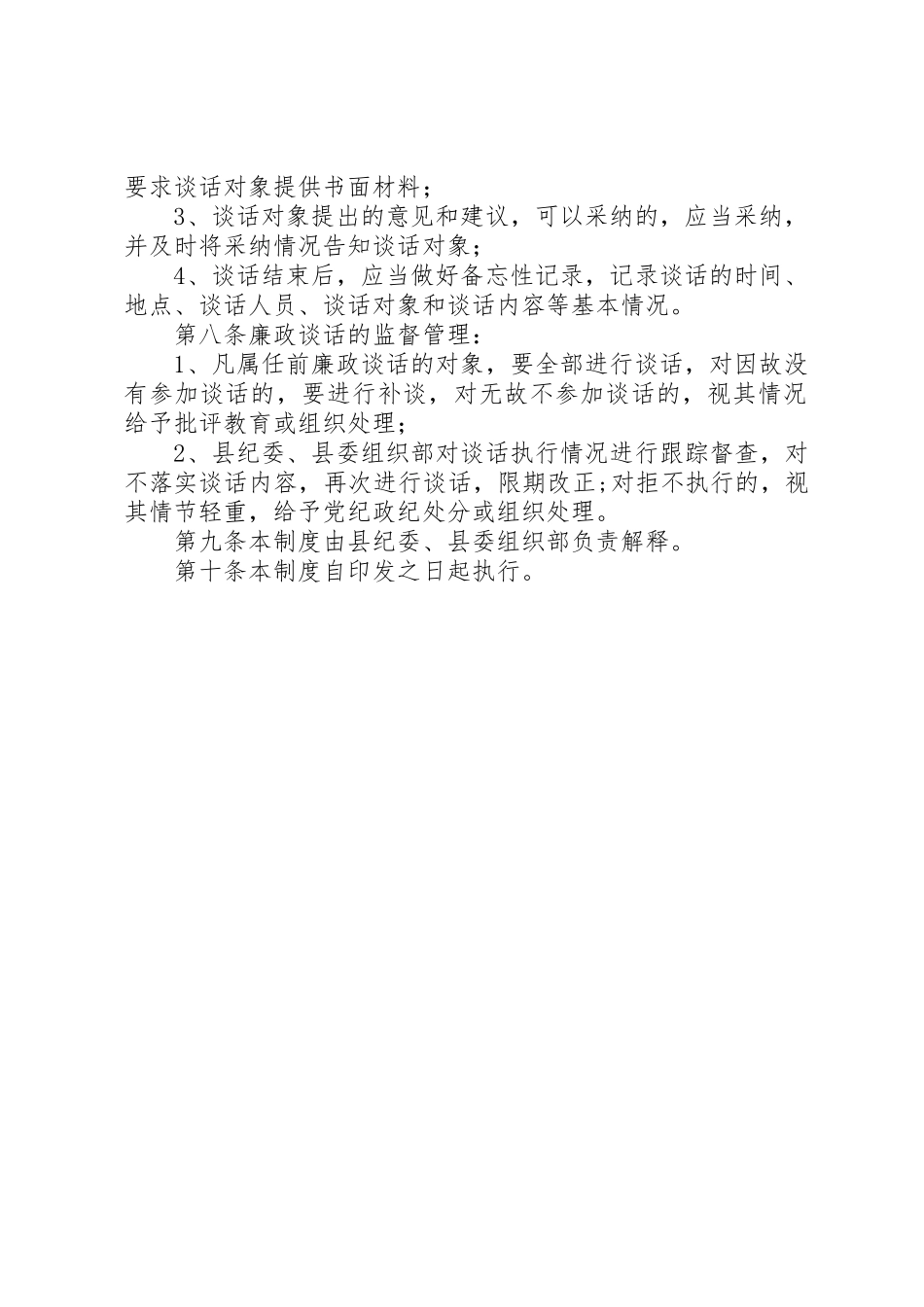 金曼克中学领导干部廉政谈话规章制度细则_第2页