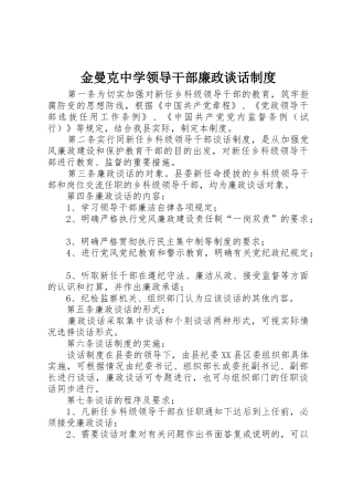金曼克中学领导干部廉政谈话规章制度细则
