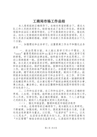 工商局市场工作总结