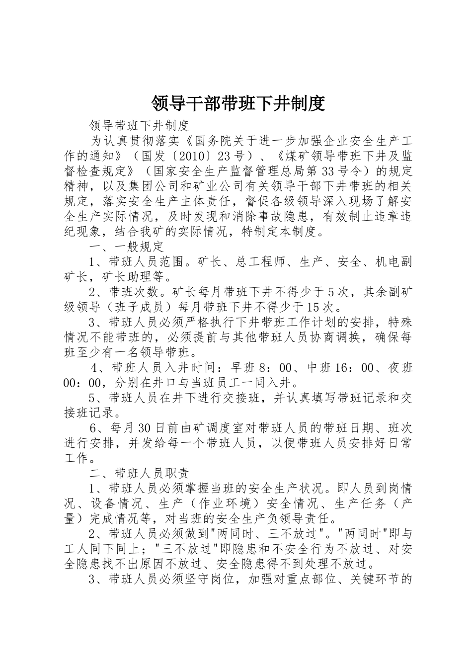 领导干部带班下井规章制度细则_第1页