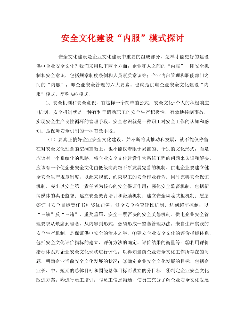 《安全文化》之安全文化建设“内服”模式探讨 _第1页