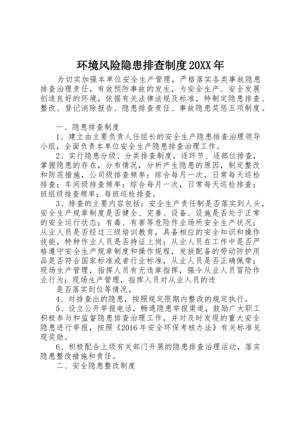 环境风险隐患排查规章制度20年_第1页