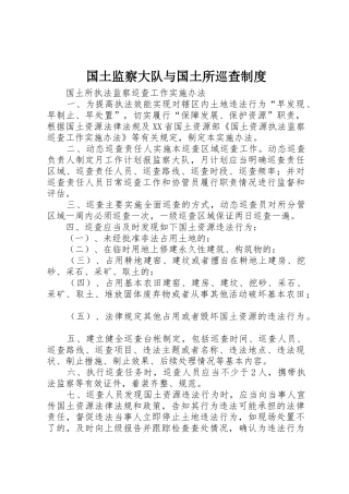 国土监察大队与国土所巡查规章制度 