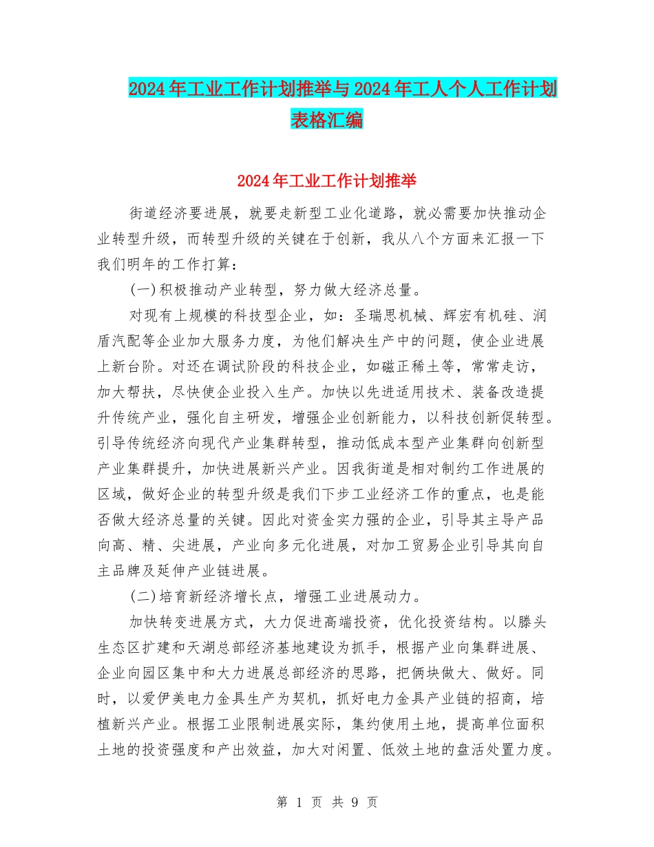 2024年工业工作计划推荐与2024年工人个人工作计划表格汇编_第1页