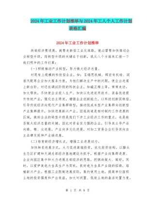2024年工业工作计划推荐与2024年工人个人工作计划表格汇编