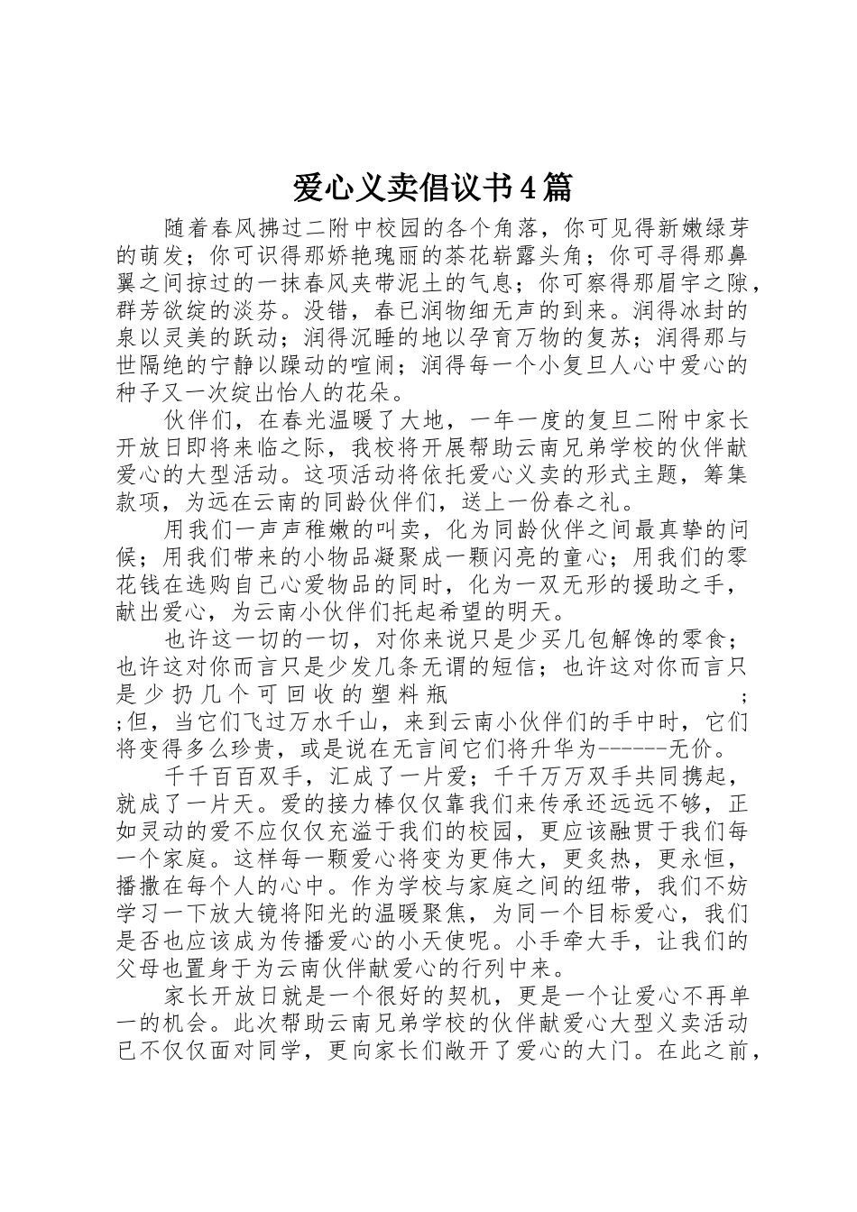 爱心义卖倡议书范文4篇_第1页