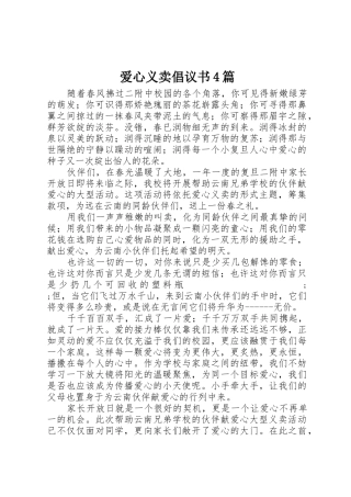 爱心义卖倡议书范文4篇